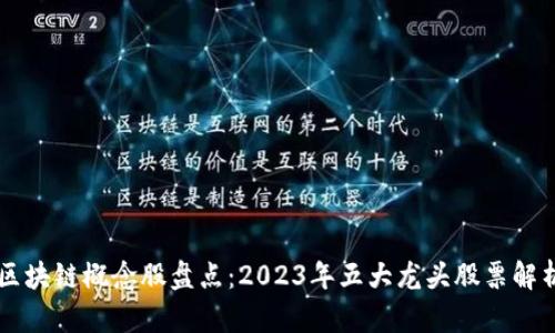 区块链概念股盘点：2023年五大龙头股票解析
