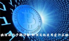 建行区块链操作步骤详解：如何高效使用建行区