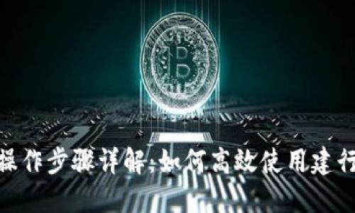 建行区块链操作步骤详解：如何高效使用建行区块链服务
