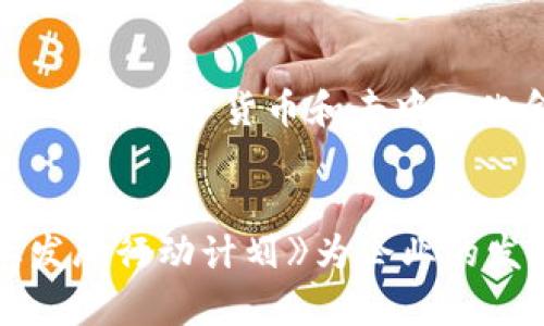 bianshuo广州区块链产品品牌全揭秘/bianshuo
广州区块链, 区块链产品, 区块链品牌, 广州科技创新/guanjianci

在全球范围内，区块链技术凭借其去中心化、透明、安全等特性引起了广泛关注，而广州作为中国的重要科技创新城市，也持有其独特的区块链发展优势。近年来，广州的区块链产业逐渐兴起，涌现出众多的区块链产品品牌。本文将详细探讨广州的区块链产品品牌以及其发展现状，为用户提供一个全面的了解，挖掘这一新兴技术背后的市场潜力。

一、广州区块链产业概况
广州区块链产业的发展得益于国家政策的支持和地方政府的重视。近年来，广州政府积极推进区块链技术在金融、物流、文化等多个领域的应用。作为珠三角经济圈的重要一员，广州拥有强大的金融基础设施和丰富的人才资源，为区块链产业的发展提供了良好的环境。

广州市在2019年发布了《广州市区块链产业发展行动计划（2019-2022年）》，旨在通过政府引导、创新驱动、市场主导的方式，推动区块链产业的快速发展。不仅如此，广州还积极组织相关论坛、研讨会，促进行业内企业、学术界和政策制定者的交流与合作，为区块链产业的生态建设奠定基础。

二、广州知名区块链品牌详解
在众多涌现出的区块链品牌中，以下几家是广州区块链产品领域最为人知的代表。

h41. 赛迪智库/h4
赛迪智库是国家级的智库机构，致力于推动数字经济和区块链技术的研究与应用。作为广州区块链行业的重要参与者，赛迪智库不仅提供技术咨询和服务，还参与了多项基于区块链的金融产品开发，其在行业内的影响力不可小觑。

h42. 深链科技/h4
深链科技专注于区块链技术的研发和应用，涵盖了金融、溯源、供应链等多领域。深链科技开发了多款基于区块链的产品，如数字资产管理平台、智能合约平台等，致力于为传统行业实现数字化转型。

h43. 无限链/h4
无限链成立于2016年，是一家从事区块链技术创新与应用的公司。这家公司主要专注于公有链和联盟链技术的研发，推出的无限链平台具有高性能和高安全性，致力于为企业提供便捷的区块链解决方案。

h44. 趣链科技/h4
趣链科技专注于区块链应用的开发，尤其在数字资产交易和去中心化金融（DeFi）领域有突出表现。其推出的数字货币交易平台和资产管理系统受到了市场的广泛欢迎，同时也获得了多轮投资，显示出强大的市场潜力。

三、广州区块链产品的市场前景
广州的区块链产品随着市场需求的增长而不断成熟。据统计，2022年，广州市区块链产业规模预计将达到百亿级别，针对金融科技、供应链、文娱等领域的应用场景也愈加丰富。未来，随着技术的进一步成熟和落地，广州将在国内外区块链市场中占据越来越重要的地位。

四、潜在的相关问题

h41. 区块链对传统行业的影响有哪些？/h4
区块链技术的引入将对传统行业产生深远的影响。首先，区块链技术能够提高数据的安全性与透明度，使得企业在交易过程中能够获得信任，降低欺诈的风险。其次，区块链技术能够简化流程，尤其是在金融、供应链等领域，通过智能合约的应用，可以实现自动化的业务处理，降低人力成本和时间成本。此外，区块链还能够实现去中心化管理，提升资源配置效率，推动企业业务模式的创新。随着越来越多的企业开始尝试在业务中应用区块链技术，未来将会有更多跨行业的结合和创新出现。

h42. 广州区块链领域的竞争激烈吗？/h4
随着广州区块链产业的迅速发展，市场竞争也愈发激烈。各大区块链公司纷纷加大投入，进行产品研发和技术创新，以期在市场中占据一席之地。同时，地方政府的政策支持也吸引了大量新兴创业公司和国际区块链企业的进入，加剧了竞争环境。然而，激烈的竞争也为整个行业带来了更多创新和突破的机会，推动了市场的整体发展。未来，只有在技术、应用和商业模式上不断创新的企业，才能在这个快速变化的市场中立足。

h43. 广州区块链产品的用户接受度如何？/h4
用户对广州区块链产品的接受度正在逐渐提升。初期，由于对区块链技术的认识不足以及对安全性的担忧，许多用户对区块链产品持观望态度。然而，随着越来越多成功案例的出现以及用户日益增长的对安全透明交易的需求，受众的接受程度开始改善。尤其在金融科技、数字资产交易等领域，用户的反馈较为积极。此外，教育和宣传也在不断进行，提升公众对区块链技术和其潜在价值的认知，有利于用户更快地接受和使用区块链产品。随着技术的进步以及各大企业对用户体验的重视，未来用户接受度有望持续提高。

h44. 如何选择合适的区块链产品？/h4
选择合适的区块链产品需要考虑多个因素。首要的是明确自己的需求，包括希望解决的问题、业务场景、关键功能等。其次，要对不同区块链产品的技术背景、功能优势和安全性进行综合评估，可以通过实际案例和用户反馈了解产品在行业中的认可度。同时，选定的产品是否具备较好的售后支持和服务也是一个重要考量，确保在使用过程中能够得到及时的帮助。此外，考虑到区块链技术的快速发展，选择那些在行业中具备持续创新能力的产品也很重要，以便在未来能够适应变化和新需求。通过综合评价这些方面，用户能够更明智地选择合适的区块链产品。

h45. 广州区块链技术未来的发展趋势是什么？/h4
广州区块链技术未来的发展趋势将向着几个重要方向发展。首先，技术将更加成熟。随着区块链技术的持续研究和，未来的区块链产品将在性能、安全性和可扩展性等方面取得突破。其次，行业应用的普遍化将成为趋势，诸如金融、医疗、物流、文化等多个领域的区块链应用将会迅速增长。此外，数字货币和去中心化金融（DeFi）的发展也在推动着区块链技术的创新，未来可能会有更多新兴的商业模式和应用场景出现。最后，国际合作和交流也将增多，特别是在技术和标准化方面，各国在区块链领域的合作将更加紧密。综合来看，广州的区块链产业在技术成熟和应用多元化发展中，将迎来更多机遇。

h46. 政策环境对广州区块链产业的影响有哪些？/h4
政策环境对广州区块链产业的发展起着至关重要的作用。一方面，政府的支持政策可以为区块链企业提供资金、场地、人才等方面的支持，帮助它们更好地进行技术研发和市场推广。另一方面，政策也会影响行业的规范与标准，促进行业的健康有序发展。例如，广州市出台的《区块链产业发展行动计划》为企业的发展指明了方向，鼓励技术创新和应用落地。与此同时，政策的制定也需要与市场发展的现状进行适配，确保不对企业的创新造成不必要的限制。因此，良好的政策环境能够提升企业的信心，驱动产业的快速发展。