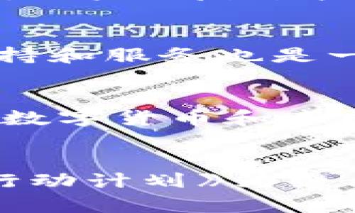 bianshuo广州区块链产品品牌全揭秘/bianshuo
广州区块链, 区块链产品, 区块链品牌, 广州科技创新/guanjianci

在全球范围内，区块链技术凭借其去中心化、透明、安全等特性引起了广泛关注，而广州作为中国的重要科技创新城市，也持有其独特的区块链发展优势。近年来，广州的区块链产业逐渐兴起，涌现出众多的区块链产品品牌。本文将详细探讨广州的区块链产品品牌以及其发展现状，为用户提供一个全面的了解，挖掘这一新兴技术背后的市场潜力。

一、广州区块链产业概况
广州区块链产业的发展得益于国家政策的支持和地方政府的重视。近年来，广州政府积极推进区块链技术在金融、物流、文化等多个领域的应用。作为珠三角经济圈的重要一员，广州拥有强大的金融基础设施和丰富的人才资源，为区块链产业的发展提供了良好的环境。

广州市在2019年发布了《广州市区块链产业发展行动计划（2019-2022年）》，旨在通过政府引导、创新驱动、市场主导的方式，推动区块链产业的快速发展。不仅如此，广州还积极组织相关论坛、研讨会，促进行业内企业、学术界和政策制定者的交流与合作，为区块链产业的生态建设奠定基础。

二、广州知名区块链品牌详解
在众多涌现出的区块链品牌中，以下几家是广州区块链产品领域最为人知的代表。

h41. 赛迪智库/h4
赛迪智库是国家级的智库机构，致力于推动数字经济和区块链技术的研究与应用。作为广州区块链行业的重要参与者，赛迪智库不仅提供技术咨询和服务，还参与了多项基于区块链的金融产品开发，其在行业内的影响力不可小觑。

h42. 深链科技/h4
深链科技专注于区块链技术的研发和应用，涵盖了金融、溯源、供应链等多领域。深链科技开发了多款基于区块链的产品，如数字资产管理平台、智能合约平台等，致力于为传统行业实现数字化转型。

h43. 无限链/h4
无限链成立于2016年，是一家从事区块链技术创新与应用的公司。这家公司主要专注于公有链和联盟链技术的研发，推出的无限链平台具有高性能和高安全性，致力于为企业提供便捷的区块链解决方案。

h44. 趣链科技/h4
趣链科技专注于区块链应用的开发，尤其在数字资产交易和去中心化金融（DeFi）领域有突出表现。其推出的数字货币交易平台和资产管理系统受到了市场的广泛欢迎，同时也获得了多轮投资，显示出强大的市场潜力。

三、广州区块链产品的市场前景
广州的区块链产品随着市场需求的增长而不断成熟。据统计，2022年，广州市区块链产业规模预计将达到百亿级别，针对金融科技、供应链、文娱等领域的应用场景也愈加丰富。未来，随着技术的进一步成熟和落地，广州将在国内外区块链市场中占据越来越重要的地位。

四、潜在的相关问题

h41. 区块链对传统行业的影响有哪些？/h4
区块链技术的引入将对传统行业产生深远的影响。首先，区块链技术能够提高数据的安全性与透明度，使得企业在交易过程中能够获得信任，降低欺诈的风险。其次，区块链技术能够简化流程，尤其是在金融、供应链等领域，通过智能合约的应用，可以实现自动化的业务处理，降低人力成本和时间成本。此外，区块链还能够实现去中心化管理，提升资源配置效率，推动企业业务模式的创新。随着越来越多的企业开始尝试在业务中应用区块链技术，未来将会有更多跨行业的结合和创新出现。

h42. 广州区块链领域的竞争激烈吗？/h4
随着广州区块链产业的迅速发展，市场竞争也愈发激烈。各大区块链公司纷纷加大投入，进行产品研发和技术创新，以期在市场中占据一席之地。同时，地方政府的政策支持也吸引了大量新兴创业公司和国际区块链企业的进入，加剧了竞争环境。然而，激烈的竞争也为整个行业带来了更多创新和突破的机会，推动了市场的整体发展。未来，只有在技术、应用和商业模式上不断创新的企业，才能在这个快速变化的市场中立足。

h43. 广州区块链产品的用户接受度如何？/h4
用户对广州区块链产品的接受度正在逐渐提升。初期，由于对区块链技术的认识不足以及对安全性的担忧，许多用户对区块链产品持观望态度。然而，随着越来越多成功案例的出现以及用户日益增长的对安全透明交易的需求，受众的接受程度开始改善。尤其在金融科技、数字资产交易等领域，用户的反馈较为积极。此外，教育和宣传也在不断进行，提升公众对区块链技术和其潜在价值的认知，有利于用户更快地接受和使用区块链产品。随着技术的进步以及各大企业对用户体验的重视，未来用户接受度有望持续提高。

h44. 如何选择合适的区块链产品？/h4
选择合适的区块链产品需要考虑多个因素。首要的是明确自己的需求，包括希望解决的问题、业务场景、关键功能等。其次，要对不同区块链产品的技术背景、功能优势和安全性进行综合评估，可以通过实际案例和用户反馈了解产品在行业中的认可度。同时，选定的产品是否具备较好的售后支持和服务也是一个重要考量，确保在使用过程中能够得到及时的帮助。此外，考虑到区块链技术的快速发展，选择那些在行业中具备持续创新能力的产品也很重要，以便在未来能够适应变化和新需求。通过综合评价这些方面，用户能够更明智地选择合适的区块链产品。

h45. 广州区块链技术未来的发展趋势是什么？/h4
广州区块链技术未来的发展趋势将向着几个重要方向发展。首先，技术将更加成熟。随着区块链技术的持续研究和，未来的区块链产品将在性能、安全性和可扩展性等方面取得突破。其次，行业应用的普遍化将成为趋势，诸如金融、医疗、物流、文化等多个领域的区块链应用将会迅速增长。此外，数字货币和去中心化金融（DeFi）的发展也在推动着区块链技术的创新，未来可能会有更多新兴的商业模式和应用场景出现。最后，国际合作和交流也将增多，特别是在技术和标准化方面，各国在区块链领域的合作将更加紧密。综合来看，广州的区块链产业在技术成熟和应用多元化发展中，将迎来更多机遇。

h46. 政策环境对广州区块链产业的影响有哪些？/h4
政策环境对广州区块链产业的发展起着至关重要的作用。一方面，政府的支持政策可以为区块链企业提供资金、场地、人才等方面的支持，帮助它们更好地进行技术研发和市场推广。另一方面，政策也会影响行业的规范与标准，促进行业的健康有序发展。例如，广州市出台的《区块链产业发展行动计划》为企业的发展指明了方向，鼓励技术创新和应用落地。与此同时，政策的制定也需要与市场发展的现状进行适配，确保不对企业的创新造成不必要的限制。因此，良好的政策环境能够提升企业的信心，驱动产业的快速发展。