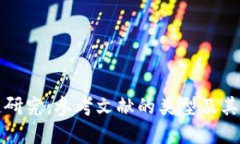 区块链研究：参考文献的类型及其重要性