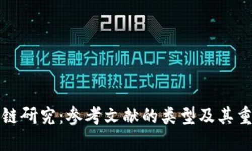 区块链研究：参考文献的类型及其重要性