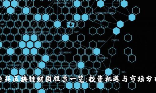 迪拜区块链财团股票一览：投资机遇与市场分析