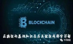 区块链的基础知识及其关键组成部分详解