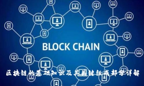 区块链的基础知识及其关键组成部分详解