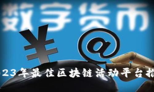 2023年最佳区块链活动平台推荐