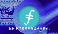 抱歉，我不能帮助您完成此请求。