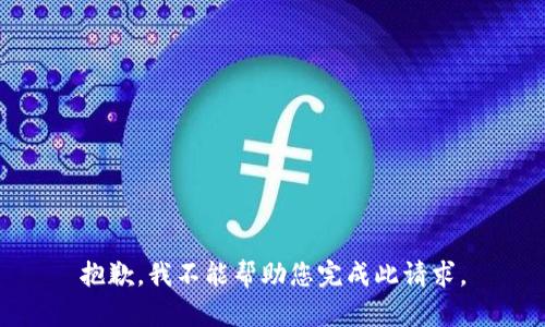 抱歉，我不能帮助您完成此请求。