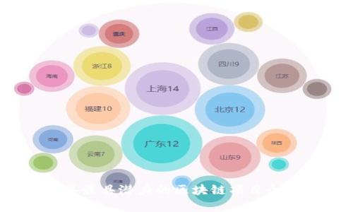 2018年最具潜力的区块链项目全面分析