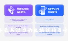 2018年最具潜力的区块链项目全面分析