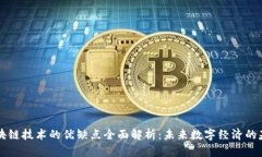 区块链技术的优缺点全面解析：未来数字经济的