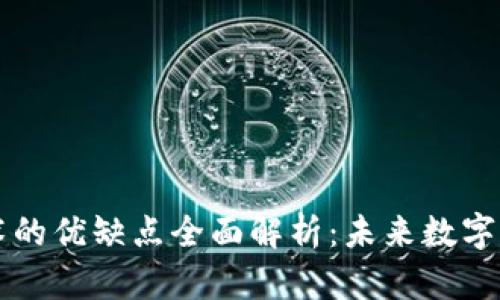 区块链技术的优缺点全面解析：未来数字经济的基石