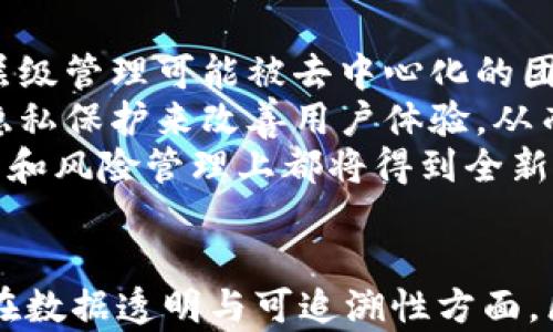 
区块链丢弃权限的多种类型与应用解析

关键词
区块链, 权限管理, 智能合约, 去中心化/guanjianci

一、引言
区块链技术作为一种去中心化、不可篡改的分布式账本技术，近年来在各个领域引起了广泛的关注与应用。其实，除了比特币等数字货币，区块链技术的应用场景还包括供应链管理、金融服务、物联网及医疗健康等领域。在这些应用中，权限管理是一个不容忽视的问题。本文将从多个类型解析区块链丢弃权限管理的概念，以帮助大众了解其重要性。

二、区块链丢弃权限的基本概念
区块链丢弃权限是指在区块链环境中参与方不再享有单一中心化实体对其行为的约束与控制，切实实现去中心化的理念。不同于传统系统通过集中式权限管理进行控制，区块链通过智能合约、共识机制等手段来实现权限的分配和使用。
在区块链上，用户不再需要信任第三方来验证其身份或记录交易信息，而是通过密码学和分布式网络的结构来确保数据可信。例如，以太坊平台上的智能合约允许合约在没有第三方参与的情况下自动执行，从根本上减弱了对传统权限的需求。

三、区块链丢弃权限的类型
区块链中丢弃权限的具体类型可以根据不同维度进行详细划分，以下是几种主要的类型：

h41. 去中心化身份管理/h4
传统的身份管理系统往往依赖于中心化的数据库和第三方认证机构。而在区块链上，去中心化身份管理（Self-Sovereign Identity, SSI）让用户能够控制自己的身份数据。通过密码学技术，用户可以创建和管理自己的身份，向服务提供者证明其身份而无需依赖第三方。
这一过程不仅提高了隐私保护，也增强了用户对自身数据的自主权。通过区块链技术，身份信息以去中心化的方式存储，用户能指定访问权限，从而有效地消除了数据滥用和身份盗用的风险。

h42. 智能合约权限管理/h4
智能合约是区块链技术的一个重要组成部分。其被设计用来执行合约条款的代码，并在不依赖中心化机构的情况下自动化执行合约。这样，便可以通过代码设定一系列的权限和规则，确保合同的透明性和执行的公平性。
在这种模式下，权限的丢弃主要表现为且仅由代码控制，而不依赖人为干预。这种去中心化的执行机制有效提高了交易的安全性，同时减少因错误或恶意行为导致的风险。

h43. 从业者角色的分散化/h4
在传统商业环境中，权限往往集中在少数决策者手中，而区块链的去中心化特性使得这个模式发生了改变。通过分布式账本，所有参与者都能平等地参与到交易和验证过程中。
例如，在某个去中心化金融（DeFi）平台中，任何人都可以创建流动性池，而不需要经过中心化金融机构的认可。这种去中心化的方式使得更多的参与者得以参与金融活动，从而推动了整体经济的持续创新和发展。

h44. 数据的透明与可追溯性/h4
区块链的透明性意味着所有数据在区块链上传输和存储都可以被所有参与者访问。这一特性使得数据权限的控制变得更加开放和透明。例如，在供应链管理中，企业可以将各个环节的信息在区块链上记录下来，而消费者则能够追踪到产品的来源及其整个流通过程。
这样的透明性大大减少了信息不对称，降低了腐败和欺诈的风险，帮助企业更好地与客户建立信任关系。

四、区块链丢弃权限的实际应用案例
在实践中，已经有很多行业开始应用区块链来实现权限的丢弃管理，以下是一些典型的应用案例：

h41. 供应链管理/h4
在传统的供应链中，数据的透明度较低，信息的共享往往依赖于频繁的人工处理。而通过区块链，供应链的各个环节都能实时共享数据，所有环节的信息都记录在链上，对任何一方都有可追溯性。在这一过程中，所有参与者的权限被重新定义，从而实现去中心化的管理。
例如，某奢侈品品牌通过区块链技术记录每一件商品的生产、运输和销售过程。消费者可以通过扫描商品上的二维码获取其历史信息，从而确保其购买的产品是真品，从而消除了假货的风险，提高了消费者的信任度。

h42. 医疗健康/h4
在医疗健康领域，患者的数据隐私和安全是一个重要问题。利用区块链技术，患者可以控制自己的健康记录，决定何时、何地以及如何共享自己的数据。医疗机构不再拥有患者数据的绝对权限，而是依据患者授权来访问信息。
例如，某医院使用区块链来记录患者的病历、治疗方案等数据，从而确保数据的安全和隐私，进一步增强了患者对医疗系统的信任。

h43. 去中心化金融（DeFi）/h4
去中心化金融（DeFi）是区块链应用中较为热门的一个领域。在DeFi生态系统中，用户不再依靠传统金融机构，所有财务活动均通过智能合约自动化执行。参与者之间的关系更加透明，交易的权限也变得不再由单一机构控制。
在DeFi平台上，用户可以直接进行借贷、交换资产、赚取利息等金融活动，且所有的流程通过智能合约自动化执行，从而去除了中介角色，提高了交易的效率和安全性。

五、可能相关的问题

1. 什么是去中心化身份管理，如何具体实现？
去中心化身份管理（SSI）是一个基于区块链技术的合同，从根本上改变了用户如何控制和保护自己的身份信息。传统身份管理依赖于中心化机构来验证身份，因此存在数据被滥用和泄露的风险。而去中心化身份管理则允许用户自己保留身份数据，并通过加密技术进行保护。
具体来说，去中心化身份的实现通常涉及以下几个步骤：首先，用户在区块链上创建一个去中心化身份，并生成一对公钥和私钥。公钥用于标识用户，私钥则用于加密身份信息。
接下来，用户将其身份数据加密后存储在个人设备或分布式存储平台上，而不是中心化服务器上。此时，如果某个服务提供商需要验证用户身份，用户可以通过智能合约将身份信息部分共享，并保持对数据访问的控制。这一过程通过区块链实现，确保了数据的透明性和安全性。
总之，去中心化身份管理用自身的数据主权重新定义了身份的概念，是实现区块链丢弃权限的重要一环。

2. 智能合约在区块链中如何管理权限？
智能合约是区块链技术中的一种核心机制，它以代码的形式自动化执行合约条款。智能合约不仅可以用于金融交易，还可以用于各种业务逻辑的执行，其权限管理是通过代码直接实现的。这意味着交易双方无需再依赖第三方的信任，而是通过合约条款来确保交易的执行。
智能合约内部包含了一系列的规则和条件，例如，只有满足特定条件时某个功能才会被激活，这种方式大大减少了人为干预或不当操作的机会。在智能合约进行交易时，所有参与方都能实时验证交易，从而实现一种透明的、去信任的交易环境。
智能合约的权限管理还涉及角色的概念，参与者可以在智能合约中获得不同的角色，从而实现高度定制化的权限管理。这种模型的灵活性使得多个参与者可以在没有中心角色的情况下，以去中心化的方式进行交互，提高了智能合约的通用性与可扩展性。

3. 如何在区块链上实现数据的透明与可追溯性？
数据的透明和可追溯性是区块链技术的两个核心优势。在区块链上，每一笔交易或者数据的更新都必须在全网节点中以共识方式确认后才能添加到区块中。这意味着一旦数据被记录在区块链上，就无法修改或删除，因此形成了不可篡改的特性。
为了实现透明和可追溯性，区块链采用了分布式账本技术。每一个节点都保存着完整的交易记录，通过哈希函数将数据进行链接，每个区块包含上一个区块的哈希值，这使得数据形成一个链式结构。由于所有节点都持有相同的账本，因此任何一方试图更改数据都会被全网拒绝。
例如，在供应链管理中，通过在区块链上记录每一环节的实时数据，产业链上每一个参与者都可以追踪到产品的来源及其经过的每一个步骤。当消费者了解某一产品的来源及其制作过程时，他们便可以更有信心地做出购买决策。

4. 去中心化金融（DeFi）如何改变传统金融系统？
去中心化金融（DeFi）是基于区块链技术的金融服务，通过智能合约实现自动化交易，去除了依赖中心化金融机构的需求。这改变了传统金融系统的运营方式，通过去中心化的用户行为来提供金融服务。
在DeFi生态系统中，用户能够直接进行借贷、交易等活动，而不需要经过银行等中介机构。这种模式不仅提高了交易的效率，也大幅降低了手续费，同时由于去中心化的技术背景，资金的安全性相对更高，用户对资金控制的掌握程度也更为直接。
DeFi通过提供透明的操作和可验证的合约，使得用户能够以高效、低成本的方式进行金融活动。这不仅为小型投资者提供了更多的机会，也推动了金融创新，促进了新的经济形式的诞生。

5. 什么是区块链治理，如何影响权限管理？
区块链治理是指通过一系列规则和流程来管理区块链协议的变更。尽管区块链的去中心化特性使得每个用户都能参与决策，但有效的治理机制是关注权限管理的重要方面。
区块链治理不仅关乎技术开发的方向，还涉及利益相关者的权利与责任。通过有效的治理，参与者能够以一种透明、公平的方式共同决策，确保平台的持续发展。
在区块链中，治理通常采取共识机制的方式来实现，依赖特定的投票机制来决定网络的变更。这种方式让每一个持币者都有机会参与，而不再依赖单一的决策者。同时，因区块链的透明性，整个治理的过程和结果均可被所有参与者审计。

6. 区块链丢弃权限对未来企业运营的影响是什么？
区块链丢弃权限的实现将对未来企业营运模式产生重大影响，各个行业都在积极探索基于区块链新型的组织形式。首先，企业结构将变得更加扁平化，传统的层级管理可能被去中心化的团队所取代，从而实现更高的协作效率和更强的创新能力。
其次，客户关系的管理也将被重新定义，消费者对自身数据的控制权提高将推动企业改进与客户之间的互动方式。企业将更注重维护客户信任，通过增强数据隐私保护来改善用户体验，从而在竞争中更具优势。
此外，区块链的透明性和可追溯性将极大增强企业的合规性，尤其在遵循法规和标准方面，可以通过区块链实实时记录数据，并随时可供审计。企业在财务、运营和风险管理上都将得到全新的风格与方法。

六、总结
区块链丢弃权限是技术发展与商业实践的必然结果。伴随着这一现象的产生，未来的商业环境将更加开放、透明、高效。无论是在身份管理、智能合约执行，还是在数据透明与可追溯性方面，区块链技术都将为用户和企业提供更大的自主权与控制权，推动行业的持续进化。
