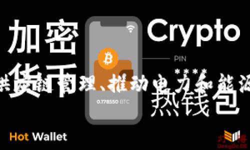 
物联网与区块链的未来发展方向

物联网, 区块链, 发展方向, 数据安全/guanjianci

### 物联网与区块链概述

物联网（IoT）和区块链技术近年来得到了广泛的关注和应用。物联网通过将物理世界的设备与互联网连接，使得物体能够发送和接收数据，实现智能化管理。而区块链则是一种去中心化的分布式账本技术，以实现数据的透明性和安全性。将这两种技术结合，能够带来更高效、更安全的解决方案，许多企业和行业也在积极探索这一方向。

本篇文章将详细探讨物联网与区块链的未来发展方向，包括如何提升数据安全性、智能合约的应用、在供应链管理中的整合、电力和能源管理的前景以及对于智慧城市的支持等方面。同时，我们还会解答一些与物联网区块链相关的重要问题，以帮助读者更深入地理解这一领域的动态和未来趋势。

### 未来发展方向

#### 1. 提升数据安全性

在物联网中，安全性是一个至关重要的问题。大量的物联网设备产生了海量的数据，这些数据一旦被黑客攻击，将可能造成严重的后果。区块链利用其去中心化和加密的特性，可以为物联网设备提供一个安全的数据传输环境。通过使用区块链技术，数据可以在多个节点上进行验证，确保数据的真实性和完整性。

区块链的不可篡改性确保了数据在生成之后的安全性，任何对数据的修改都需要经过多数节点的同意，这使得非法入侵变得极其困难。此外，区块链还能够提供数据的追踪能力，用户可以清楚地查阅数据的来源和历史，从而增强对数据的信任。

然而，提升数据安全性的工作并不是一蹴而就的。企业需要在区块链的采用过程中考虑数据的合法性、合规性以及隐私保护等问题。例如，针对个人数据，需要遵循GDPR等相关法律法规，实现数据的匿名化和去标识化处理，以保护用户隐私。

#### 2. 智能合约的应用

智能合约是区块链技术的一个重要应用，它是一种自动执行、控制或文档相关法律事件和行动的计算机程序。在物联网领域，智能合约能够实现设备之间的自动化交易和交互，降低人为干预的需要，提高效率。

例如，在智能家居的应用场景中，用户可以通过智能合约设置家居设备的自动化操作规则。当传感器检测到室内温度过高时，智能合约可以自动控制空调开启。在这一过程中，所有的交易记录都会被写入区块链，确保整个过程的透明和可追溯。

此外，智能合约还可以用于物联网设备的身份验证和授权。通过智能合约，设备可以自主验证其它设备的身份，确保只有经过认证的设备才能够进行数据交互，进一步增强物联网的安全性。

尽管智能合约在物联网中的应用前景广阔，但仍然面临一些技术和法律障碍，例如如何处理合约的执行和争议解决问题。同时，智能合约的编写也需要专业的技能，企业需要在技术上进行一定的投资。

#### 3. 供应链管理的整合

供应链管理是另一个将物联网和区块链结合应用的重要领域。物联网技术能够实现对生产、运输等各个环节的实时监控，而区块链则能够为每一个环节提供透明的记录。

通过物联网技术，可以实时获取产品从生产到销售的整个过程数据，例如温度、湿度等环境因素，通过这些数据的收集能够保证产品的质量。而区块链技术将这些数据以不可篡改的方式记录下来，所有参与者都能够访问到这一信息，从而提高透明度。

例如，在食品供应链中，利用物联网传感器记录食品的存储温度和湿度，确保在整个运输过程中食品的安全。而这些数据通过区块链技术进行记录后，任何一方都可以追溯食品的来源和运输过程，从而在发生质量事故时能够迅速定位问题。

这种将物联网与区块链结合的方式，不仅能够提高供应链的效率，还能够帮助企业降低损失和风险，提高客户满意度。然而，企业在推广这一模式的过程中需要克服信息孤岛、标准不统一等挑战，确保各方所用系统的兼容性与互通性。

#### 4. 电力和能源管理的前景

在电力和能源管理领域，物联网和区块链的结合亦展现出广阔的前景。通过传感器和智能电表收集用电数据，物联网能够提供实时的用电监测。而通过区块链技术，这些数据可以被透明、安全地管理和交易。

例如，未来的智能电网可以让用户之间直接交易电力。例如，某一家庭可以将其余电力出售给与其相邻的用户，而这一交易通过区块链进行记录和验证，确保交易的安全性和透明性。这种模式既能够促进可再生能源的使用，也能够在某种程度上缓解电力供应的压力。

此外，区块链技术还可以帮助电力公司更高效地管理分布式能源资源（DERs），如太阳能和风能设备。这些设备通过物联网连接，实时传递发电数据，区块链则能够确保这些数据的真实性和可靠性，使得电力公司可以更科学地进行电力调度。

尽管前景广阔，电力和能源管理中物联网与区块链的结合仍然面临挑战，例如如何处理大量的数据和提高系统的响应速度，以及如何确保用户的个人数据隐私等问题。

#### 5. 对智慧城市的支持

智慧城市是未来城市发展的一大趋势，物联网和区块链的结合正好契合了这一需求。通过物联网，各种城市基础设施（如交通、环境监控、公共安全等）能够实现互联互通，实时收集和反馈各类信息。而区块链则能够为这些信息的管理提供安全保障。

在智慧城市中，交通管理系统可以通过物联网收集实时流量数据，帮助城市规划者交通流程。而区块链技术则能够为这些数据提供透明的管理机制，确保数据的完整性和安全性。例如，在发生交通事故时，相关数据可以迅速被访问和验证，帮助解决争议。

同时，公共设施的管理也能够通过物联网和区块链实现高效运作。通过对各种设施的监控，可以实时发现问题并进行维护，从而提升服务质量。而通过区块链技术，公众可以对服务质量进行监督，确保政府和企业履行承诺。

然而，推动智慧城市的发展不仅需要技术上的革新，更需要政府、企业和公众之间的紧密合作，确保各方利益的平衡与共同发展。

### 可能相关的问题

1. 物联网和区块链结合的实际案例有哪些？
物联网和区块链结合的实际应用案例越来越多，各行业正在探索其潜力。例如，在农业领域，某些公司采用物联网传感器监测作物的生长状况，而这些数据通过区块链技术记录，确保农业数据的真实性和可追溯性。在交通运输方面，利用物联网追踪货物，而区块链则记录运输过程的每一个环节，提高了供应链的透明度和效率。类似的案例还有远程医疗、智能家居等领域，展示了两者结合的多样性与良好前景。

2. 如何解决物联网设备在数据安全方面的困境？
物联网设备因其面临的安全威胁而备受关注。解决方案包括增强设备的身份验证机制、采用加密技术保护数据传输安全，以及利用区块链技术确保数据的完整性和不可篡改性。此外，定期进行安全审计、更新固件以及加强用户教育，增加全社会的安全意识，也是重要的措施。这些方法的结合能够在一定程度上提升物联网设备的数据安全性。

3. 智能合约在物联网中的应用限制是什么？
智能合约在物联网中的应用虽然具有很多优势，但也存在一些限制。首先是技术复杂性，智能合约的创建和执行需要一定的编程知识，普通用户难以使用。其次，智能合约的法律地位尚不明确，如何处理合约执行中的争议仍是个难题。此外，智能合约需要大规模的计算和存储支持，如何实现高效低耗的运行也是一个挑战。因此，对智能合约的应用进行测试和评估显得尤其重要。

4. 物联网区块链解决方案的标准化问题如何克服？
随着物联网与区块链结合的广泛关注，相关标准化问题讨论愈发重要。国家和国际层面上，需要组织企业、专家、学者共同参与，制定行业标准，例如通信协议、数据格式等，确保不同厂商设备间的互操作性。此外，产业联盟的建立也可以促进共识和合作，积极推动技术标准的完善与落地，从而促进整个行业的发展。

5. 未来物联网区块链的技术发展趋势是什么？
未来物联网和区块链的技术发展趋势包括越来越多的跨链技术应用、边缘计算的推进、隐私计算机制的强化，以及对机器学习、大数据分析等新兴技术的整合。这些技术的融合将提升数据处理速度和效率，解决大规模物联网设备带来的数据管理难题。同时，环保和可持续发展理念也将推动更多绿色技术的应用，助力物联网和区块链在能源、交通等领域更高效地服务于人类社会。

6. 如何评估物联网区块链解决方案的商业价值？
评估物联网区块链解决方案的商业价值需要综合考虑多个因素，包括成本效益、市场需求、用户体验和安全性等。企业可以通过试点项目进行初步验证，收集反馈并分析数据，从而评估效果。同时，还需要与其他技术方案进行对比，明确其独特的优势与劣势，以帮助决策者做出更明智的投资决策。通过全面的评估企业能够有效地利用这一新兴技术推动自身的发展。

### 结论

物联网与区块链技术的结合为我们带来了很多创新的机会和发展方向。尽管中国在这方面的研究和应用还有待加强，但随着技术的不断成熟和普及，未来在提高数据安全性、实现智能合约、供应链管理、推动电力和能源管理的发展以及建设智慧城市等方面，我们都有理由相信物联网和区块链将会发挥重要作用。

通过深入了解这一新兴领域的前沿动态和挑战，我们能够更好地把握未来的机遇，推动社会的智能化发展，实现技术与生活的更高融合。