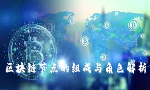 区块链节点的组成与角色解析