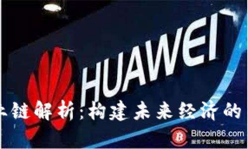 区块链的工业链解析：构建未来经济的关键组成部分