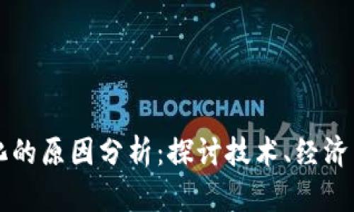 区块链分化的原因分析：探讨技术、经济与社会因素