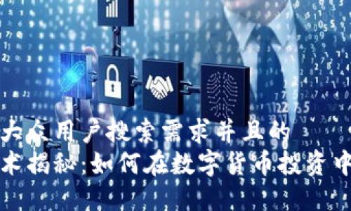 思考一个符合大众用户搜索需求并且的  
区块链投机技术揭秘：如何在数字货币投资中获得最大收益