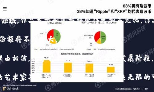   区块链数字艺术品的前景与实践解析 / 

 guanjianci 区块链, 数字艺术品, NFT, 数字艺术市场 /guanjianci 

随着科技的不断进步，区块链技术以其去中心化和透明性在各个领域中得到了迅速应用。数字艺术品，尤其是通过NFT（非同质化代币）形式出现的数字艺术品，正逐渐成为一个热门话题。本文将深入探讨区块链数字艺术品的种类、优势、市场现状及前景，并为您解答相关问题，帮助大众更好地理解此领域的发展。

一、区块链数字艺术品的种类
区块链数字艺术品通常是指那些使用区块链技术来保证其唯一性、所有权及真实性的艺术作品。它们可以将传统艺术作品数字化，也可以是完全由数字媒介创作的。这些作品的种类主要可以分为以下几类：

1. **数字绘画**：这类作品是由艺术家使用数字工具创作的，如Adobe Photoshop或Illustrator等。这些作品可以是以静态图像形式呈现，也可以是动态的GIF或短视频形式。

2. **3D艺术作品**：一些艺术家使用3D建模软件制作的艺术品可以被视为数字艺术，包括模型、动画和游戏艺术等。

3. **音频艺术**：数字音乐作品和声音雕塑也可以被视为数字艺术品，通过NFT的形态进行交易。

4. **互动艺术**：这类作品通常涉及到用户与作品的互动，例如，网站、游戏或者应用程序中的艺术展示，这要求用户以某种方式参与，以构建完整的艺术体验。

5. **虚拟现实与增强现实艺术**：这些艺术作品可以在增强现实和虚拟现实环境中体验，提供更为沉浸的体验。

二、区块链数字艺术品的优势
相较于传统艺术品，区块链数字艺术品具有多种优势：

1. **唯一性与所有权**：区块链技术确保每个NFT的唯一性，艺术家可以明确标识某个数字作品的所有权，防止伪造和盗版。

2. **去中心化**：艺术品交易不再依赖于中介平台，艺术家可以直接与买家沟通。这使得交易过程更透明和高效。

3. **全球范围的市场**：通过互联网，艺术家能够将作品出售给全球的观众和收藏者，从而拓展了市场。

4. **创作者分成**：通过智能合约，艺术家可以在作品每次转手时获得一定比例的收益，这为创作者提供了持续的收入来源。

5. **数字化存档**：区块链技术可以永久保存每个作品的创作和交易历史，为未来的查询和验证提供便利。

三、区块链数字艺术市场的现状与前景
近年来，区块链数字艺术市场迅速发展，尤其是在2020年和2021年，市场井喷式增长，一些NFT艺术品的交易额高达数千万美元。像Beeple、CryptoPunk等艺术家的作品屡屡创下销售记录，引起了全球范围的关注。

根据最新的市场数据，NFT市场全年交易额已经达到数十亿美元，吸引了大量投资者、艺术家和收藏家参与。全球许多知名的艺术机构和拍卖行，如佳士得和苏富比，也开始接受NFT艺术品的拍卖。

展望未来，区块链数字艺术品市场依然有巨大的增长空间，随着技术的进步和用户认知的深化，更多的艺术家将进入这个领域，创造新的艺术形式和体验。同时，随着法规和市场规范的完善，数字艺术品的交易将更加安全和高效。

四、如何创建和销售区块链数字艺术品
若您是一位艺术家，想要进入区块链数字艺术品领域，您可以按照以下步骤来创建和销售您的NFT：

1. **选择区块链平台**：目前，Ethereum是最流行的NFT平台，此外还有Binance Smart Chain、Flow等。您需选择一个合适的平台来创建您的NFT。

2. **创作艺术品**：使用您的专业技能创作数字艺术品，可以是图像、视频或音频，确保其具有独特性和创意性。

3. **铸造NFT**：这一步骤涉及到将您的数字艺术品上传到区块链上。在上传过程中，您需要支付一定的“铸造费”，以便生成一个唯一的代币代表您的作品。

4. **选择销售渠道**：您可以选择开放市场（如OpenSea、Rarible）来展示和销售您的NFT，或在社交媒体上进行宣传来吸引潜在买家。

5. **定价与销售**：设定合理的价格，您可以选择固定价格出售，或通过拍卖的方式出售您的作品。

6. **进行市场推广**：利用社交媒体、艺术社区等进行广泛宣传，增加作品的曝光度和知名度。

五、区块链数字艺术品的风险与挑战
尽管区块链数字艺术品市场充满机会，但也存在若干风险与挑战：

1. **市场波动**：NFT市场的价格波动较大，许多作品的价值在短时间内可能会大幅上涨或下跌。这使得投资者面临较大的财务风险。

2. **法律法规**：区块链及NFT目前尚处于一个缺乏清晰法律规定的领域，未来可能会出现政策变化，对市场产生影响。

3. **技术壁垒**：对于一些传统艺术家而言，进入区块链领域需要学习和适应新的技术和工具，这可能会令他们感到困难。

4. **诈骗与盗版**：随着市场的火爆，许多新的诈骗行为也随之出现，盗版、假冒作品的交易在一定程度上损害了创作者的权益。

5. **环境影响**：NFT的铸造和交易会消耗大量能源，造成环境负担，引发社会舆论的关注。

六、区块链数字艺术品的未来趋势
面对快速发展的市场，区块链数字艺术品未来将呈现出以下几个趋势：

1. **艺术与科技的深度融合**：未来的数字艺术作品将不仅限于静态或传统的数字艺术，还会与AI、AR、VR等新兴技术相结合，创造出更加丰富多彩的艺术表现形式。

2. **不断涌现的新平台**：随着技术的进步，新的NFT交易平台将不断出现，这将为艺术家提供更多的选择，降低交易成本。

3. **更严谨的市场规范**：随着市场参与者的增加，相关监管政策将逐渐完善，对市场的规范和保护将持续提升。

4. **全球化艺术交易的深入**：区块链技术的全球性和无国界特性将使得艺术品的交易变得更加普遍，促进艺术分享与交流。

5. **艺术作品的数字版权所有**：未来，区块链技术可能会被广泛应用于数字作品的版权保护，创造更安全的环境，保护艺术创作者的权益。

相关问题解答

问题一：什么是NFT，为什么它如此重要？
NFT，即非同质化代币，是一种基于区块链技术的数字资产，代表着某种特定的物品或内容的所有权。与比特币等同质化代币不同，NFT是唯一的，每一个NFT都有各自的特征与价值。

NFT的重要性在于，它可以给数字艺术品带来真正的所有权和稀缺性，这传统上在数字世界中是难以实现的。此外，NFT的交易不需要中介，艺术家可以直接与买家进行交易，从而提高了收益。

当前，NFT已经扩展到游戏、音乐、视频及虚拟资产等多个领域，不断推动着横跨多个产业的数字化变革。

问题二：如何保护自己的数字艺术品不被盗版？
保护数字艺术品不被盗版是每位艺术家都需要面对的问题。首先，可以通过在作品中嵌入水印和数字签名来标识您的创作。其次，使用区块链技术铸造NFT，这可以提供作品的所有权及交易历史，加强数字作品的安全性。

此外，还可以利用社交媒体和在线社区进行品牌建设，提高作品的知名度，通过增强的公众关注来减少盗版的可能性。限制作品的分享渠道也是一种管理手段，可以通过封闭的社群进行推广。

问题三：在区块链艺术市场中，如何增加作品的价值？
某些因素可以帮助提升数字艺术品在市场中的价值，包括艺术家的知名度、作品的独特性和限量发行、市场热点的把控等。

通过参与艺术展览、社交平台宣传以及建立个人品牌都可以有效提高艺术家的知名度，从而提升作品的市场价值。同时，在发布NFT时，可以考虑限量版、特殊背景和绑定独特内容等方法来增加作品的稀缺性。

此外，随着不断变化的热点趋势，艺术家需要灵活调整作品的创作方向，以更好地适应市场需求，从而确保作品能够保值增值。

问题四：为什么数字艺术品交易要依赖于区块链技术？
区块链技术的分布式特性和数据不可篡改性，使得数字艺术品交易具有极高的透明度和安全性。在传统艺术交易中，作品的验证和交易记录往往需要依赖于中介和机构，而使用区块链技术可以直接记录每一笔交易，确保信息的公开与透明。

此外，区块链能够确保每个数字作品的唯一性和所有权，可以有效防止伪造。同时，去中心化的属性使得艺术家能够直接与买家进行交易，减少中间环节，降低了成本。

问题五：哪些人群适合参与数字艺术品的投资？
数字艺术品的投资适合多种人群，包括艺术收藏爱好者、投资者、科技领域从业人员以及高净值个体等。艺术收藏爱好者可以通过投资数字艺术品来丰富自己的收藏，同时享受艺术品的审美价值。

投资者则可以利用数字艺术品作为资产配置的一部分，以此来追求财富增值。而科技领域从业人员则可以利用其对区块链技术的了解，快速把握市场走向，为投资决策提供依据。

总的来说，任何对数字艺术感兴趣，有一定经济实力并愿意承担风险的人群都有机会通过参与数字艺术品投资获取收益。

问题六：未来数字艺术品会如何发展？
数字艺术品的未来发展将受到技术进步、市场变化及社会需求等多重因素影响。首先，随着越来越多的艺术家及创作者进入数字艺术领域，作品类型和风格将变得更加多元化，作品的质量和市场供给相应提高。

其次，技术的不断进步将推动数字艺术品与人工智能、虚拟现实、增强现实等新兴技术的结合，带来更为丰富和生动的体验，将其市场份额将不断扩大。

最后，社会对数字艺术品认知度的提升以及相关法律法规的完善也将为市场发展提供保障，促进交易的便捷和安全性。因此，我们有理由相信，数字艺术品将迎来崭新的发展阶段，成为艺术市场不可或缺的重要组成部分。

综上所述，区块链数字艺术品不仅是一种新型的艺术表现形式，也是一种全新的经济模式。随着该领域的不断成熟，将吸引越来越多的艺术家及投资者参与其中，为您带来无限的可能性。