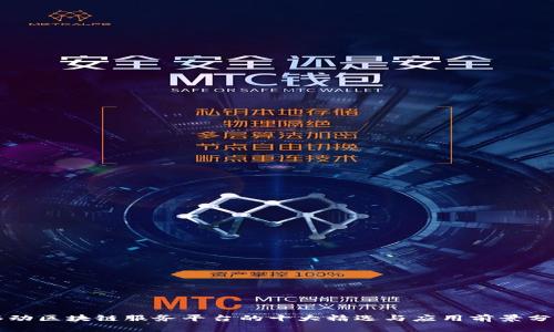 移动区块链服务平台的十大精选与应用前景分析