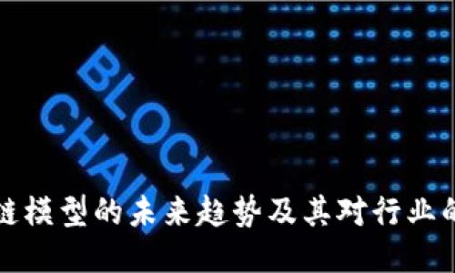 区块链模型的未来趋势及其对行业的影响