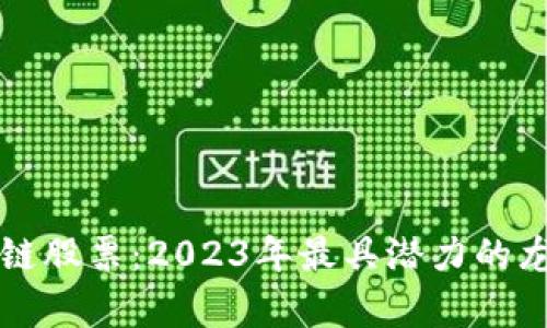 汽车区块链股票：2023年最具潜力的龙头股分析