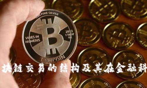 深入探讨区块链交易的结构及其在金融科技中的应用