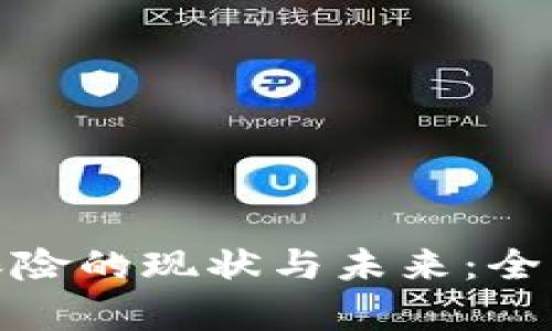 全产业链区块链保险的现状与未来：全面解析与应用探讨
