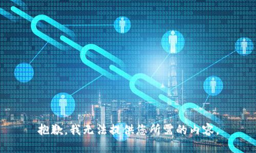 抱歉，我无法提供您所需的内容。