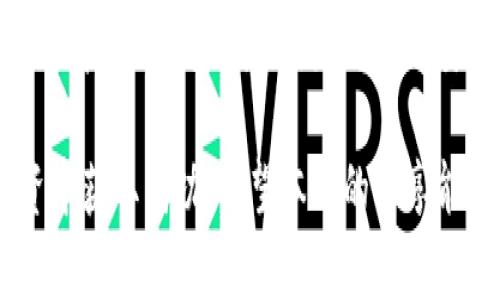   发行区块链数字货币的全面指南：类型、平台及其影响 / 

 guanjianci 区块链数字货币, 发行方式, 主要平台, 投资风险 /guanjianci 

区块链数字货币的快速演变与日益增长的受欢迎程度，使得越来越多的人开始关注这一领域。发行区块链数字货币不仅是一种技术创新，更是经济模式的变革。本文将深入探讨区块链数字货币的不同类型，发行方式及其对金融生态的广泛影响。

### 什么是区块链数字货币？

区块链数字货币通常是指基于区块链技术开发的虚拟货币，其采用密码学方法确保交易的安全性和透明性。这些数字货币通常不依赖于传统金融机构，而是通过去中心化的网络维护。这使得区块链数字货币在具有不可篡改性、透明性和高效性等优点的同时，也引发了诸多的关注与实践。

区块链数字货币的出现可以追溯到2009年比特币（Bitcoin）的推出。比特币作为第一个去中心化的数字货币，不仅标志着区块链技术的应用开始得到认可，更是在全球范围内引发了对数字货币的热潮。

### 发行区块链数字货币的类型

区块链数字货币的发行可以分为以下几种主要类型：

#### 1. 加密货币（Cryptocurrency）

加密货币是基于区块链技术的数字货币，使用密码学技术来确保安全性。常见的加密货币包括比特币（BTC）、以太坊（ETH）、瑞波币（XRP）等。加密货币可以通过挖矿、交易平台买卖或其他方式获得。

#### 2. 代币（Token）

代币是建立在现有区块链平台上的数字资产，通常用于特定的应用或项目中。代币的发行通常通过初始代币发行（ICO）或其他融资方式进行。作为ERC-20代币的以太坊代币，是最常见的代币类型之一，广泛应用于去中心化应用（DApp）中。

#### 3. 稳定币（Stablecoin）

稳定币是一种与法定货币或其他资产挂钩的数字货币，其目的是减少价格波动，提供更稳定的价值储存方式。著名的稳定币包括Tether（USDT）和USD Coin（USDC）。稳定币通常被用于在数字货币市场中进行交易的媒介。

#### 4. 中央银行数字货币（CBDC）

中央银行数字货币是由国家中央银行发行的数字货币，与传统法定货币相对等。CBDC旨在提升支付效率，降低交易成本，增强金融稳定性。当前已有多个国家在积极试点和研究CBDC的发行。

### 发行区块链数字货币的平台

区块链数字货币的发行通常需要一个技术平台，不同的平台提供了不同的工具和协议，用户可以根据需求选择合适的平台。

#### 1. 比特币网络

比特币网络是第一个也是最为知名的区块链平台，采用工作量证明（PoW）机制，其挖矿方式确保网络安全。比特币的成功为其他数字货币的发行奠定了基础。

#### 2. 以太坊网络

以太坊是一个开源的去中心化平台，支持智能合约和应用程序的开发。它的ERC-20标准使得代币的发行成为一种标准化的操作，非常适合项目融资和开发去中心化应用。

#### 3. Binance Smart Chain（BSC）

Binance Smart Chain是基于以太坊的区块链平台，由全球最大的加密货币交易所之一Binance开发。BSC允许开发者在其上创建快速、低成本的去中心化应用和代币。

#### 4. 波场（Tron）

波场是一种去中心化的平台，旨在为数字内容创造一个全球化的免费分发系统。波场使用Delegated Proof of Stake（DPoS）机制，提供更高的交易速度和更低的手续费，非常适合数字货币的发行。

#### 5. Polkadot

Polkadot是一个多链框架，通过其独特的“平行链”设计让不同的区块链相互兼容和通信，为发行新的数字货币提供了更多的灵活性。

### 发行区块链数字货币的影响

发行区块链数字货币不仅仅是技术上的创新，更是对传统金融体系的挑战和重新定义。其影响包括但不限于以下几个领域：

#### 1. 金融包容性

区块链数字货币为那些在传统金融系统中被边缘化的人群提供了新的机会。通过数字钱包和移动设备，用户可以随时随地进行交易，享受金融服务，推动全球交易的公平性。

#### 2. 政府与监管

区块链的去中心化特性对监管机构提出了新的挑战，各国政府需要重新审视和修订现有的法律法规以适应新兴的数字货币。对此，部分国家选择推动CBDC的研发，以稳定国家货币和保护金融体系的完整性。

#### 3. 投资与经济模式

数字货币的迅速发展吸引了大量投资者，推动了新的经济模式的出现。一方面，这些创新性的资产为投资者提供了新的机会；另一方面，随着市场的波动性加大，投资风险也在增加。

#### 4. 技术创新的推动

区块链数字货币的发行促进了对区块链技术的关注，从而推动相关技术的创新和应用。这一过程不仅促使技术的快速演进，还为相关行业的人员提供了丰富的就业机会。

### 常见相关问题

#### 1. 如何选择适合自己的数字货币投资？

投资数字货币需要谨慎选择，首先要了解每种数字货币的背景、用途及未来发展潜力。选择可靠的交易平台也是至关重要的，需确保其安全性和用户评价。此外，对于每种货币的波动性及风险程度也要有所了解，建议根据自己的投资风险承受能力来决定投资额度。 

#### 2. 区块链如何改变金融行业？

区块链的去中心化特性为传统金融行业带来了革命性的变革。通过减少中介环节，区块链使得交易成本降低，交易速度加快。同时，区块链的透明性也将减少欺诈行为。此外，金融产品的创新和提升也将更常见，为用户提供更多元化的金融服务。

#### 3. 数字货币投资的风险和挑战是什么？

数字货币市场的波动性很大，投资者面临着极高的风险。此外，监管方面的不确定性也可能对市场产生影响。同时，安全问题也是必须考虑的因素，黑客攻击和交易平台的管控问题都需引起关注。投资者在做出决策时，必须进行充分的调研和风险评估。

#### 4. 考虑发行自己的数字货币需要哪些步骤？

发行自己的数字货币需要准备充分，包括市场调研、技术开发和合规性审核等。首先，确定数字货币的定位与发行目的；其次，选择合适的区块链平台进行技术开发；最后，确保符合相关法律法规的要求，必要时通过ICO或其他融资方式进行市场推广和资本吸引。

#### 5. 未来的数字货币发展趋势如何？

未来数字货币有可能会向更广泛的应用场景发展，例如在供应链金融、身份验证、产权交易等多个领域的应用。同时，随着技术的进步，区块链的可扩展性和互操作性将会增强，从而支持更多的去中心化应用。监管政策的逐步完善也将推动数字货币市场更加规范、透明。 

#### 6. 如何安全存储数字货币？

存储数字货币时，安全性至关重要。推荐使用硬件钱包或冷钱包存储数字货币，避免将其存放在交易所中。同时，合理设置强密码，开启双重身份验证，定期更新安全设置。此外，备份私钥和助记词也是安全存储的必要措施，以确保在遗失的情况下依然可以恢复资产。

在快速发展的数字货币领域中，教育、调整和适应将是关键。对新进入者而言，了解市场动态、不断学习与实践，才能在未来的投资中获取成功。希望本文的分享能为您对区块链数字货币发行的了解提供有效的帮助与指导。