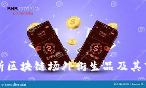 全面解析区块链场外衍生品及其市场潜力