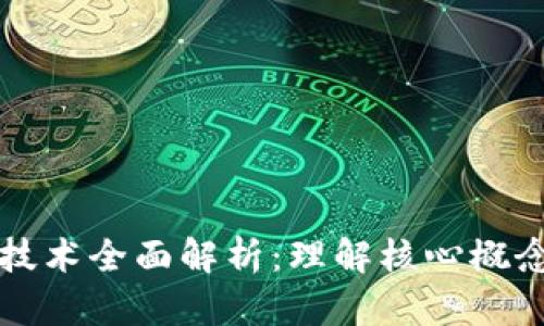 区块链科技技术全面解析：理解核心概念与应用前景