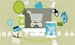 区块链校对文件的特点与应用：全面解析