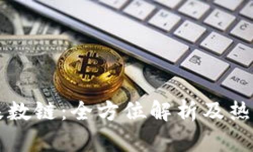 解密区块链基数链：全方位解析及热门基数链介绍
