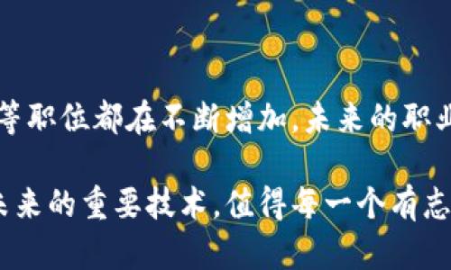    区块链技术培训机构推荐与分析：助你掌握新时代技术  / 

 guanjianci  区块链培训, 区块链技术, 区块链课程, 区块链职业发展  /guanjianci 

区块链技术的迅猛发展使得相关的培训需求不断攀升，许多机构和在线平台纷纷推出各类课程，帮助人们获取必要的知识和技能。如果你是区块链领域的初学者，或者想要提升自己的专业技能，选择一家合适的区块链培训机构至关重要。接下来，本文将详细探讨多家区块链培训机构的情况和课程特色，帮助你更好地理解市场，并做出明智的选择。

### 区块链培训机构概述

区块链是一种去中心化的分布式数据库技术，它的核心特点是透明、安全和不可篡改。随着比特币和其他加密货币的普及，区块链技术在金融、供应链、医疗、法律等多个领域的应用逐渐显露出其强大的潜力。因此，对于希望在这个领域发展的专业人士来说，相应的培训和教育至关重要。

### 1. 知名区块链培训机构

#### 1.1 Coursera

**简介**：
Coursera是一家全球知名的在线教育平台，与多所顶级大学和机构合作，提供各种在线课程。包括了许多关于区块链技术的专业课程。

**课程特色**：
- **课程多样性**：涵盖区块链基础、智能合约、加密货币的经济学等多个方面。
- **名校效应**：课程由普林斯顿大学、加州大学伯克利分校等知名院校提供，师资力量强大。
- **灵活学习**：学习方式灵活，可以根据个人时间安排课程进度。

#### 1.2 Udacity

**简介**：
Udacity是一家专注于科技类技能的在线教育平台，提供的纳米学位（Nanodegree）课程已经得到许多企业的认可。

**课程特色**：
- **项目驱动学习**：每个课程都结合实际项目，可以帮助学员在实践中巩固所学知识。
- **行业合作**：与数字货币、区块链技术公司密切合作，课程内容紧跟行业需求。
- **职业指导**：提供职业辅导和求职支持，帮助学员更好地进入区块链行业。

#### 1.3 Blockchain Council

**简介**：
Blockchain Council是一个专注于区块链教育和认证的机构，提供多样化的认证课程。

**课程特色**：
- **认证证书**：通过考核后可以获得认证证书，有助于职业发展。
- **深入学习**：除了基础课程外，还有针对开发者的高级课程，如Solidity编程等。
- **业界专家授课**：课程讲师多为区块链行业的专家，能够提供前沿的行业洞察。

### 2. 如何选择合适的区块链培训机构

选择合适的培训机构不仅取决于课程内容，还应考虑以下因素：

#### 2.1 学习目标

首先，你需要明确自己的学习目标。是希望理解区块链基础知识，还是想要成为一名区块链开发者？明确目标后，可以更有针对性地选择课程。

#### 2.2 课程内容

不同机构推出的课程内容差异较大，建议关注课程大纲，确保其覆盖你所关心的内容。此外，某些课程可能较为理论，缺乏实际操作机会，要选择结合实践的课程。

#### 2.3 学习方式

有些人更适合线下学习，而有些人则喜欢在线自学。考虑到自己的学习风格，选择适合的学习方式非常重要。

#### 2.4 师资力量

师资力量直接影响课程质量。尽量选择那些有知名大学或行业专家教授的课程，学习效果会更佳。

#### 2.5 课程评价

查看以前学员的评价和反馈，了解课程的优缺点，可以帮助你做出合理的判断。

### 3. 区块链技术的未来发展趋势

#### 3.1 产业应用

区块链技术不仅限于加密货币，其在供应链金融、数字身份、企业管理等多方面的应用正在逐步拓展。例如，许多企业正在尝试通过区块链技术来进行产品追溯和质量控制。

#### 3.2 完善的基础设施

随着技术的不断发展，更多的基础设施和工具将出现在市场上，以支持区块链项目的发展。比如更多用户友好的开发工具和框架，将降低开发门槛，吸引更多的开发者参与。

#### 3.3 政策监管

政府对区块链的态度将直接影响其发展。从一些国家对加密货币和区块链技术的关注来看，未来政策框架将是一个不可忽视的影响因素。

### 4. 区块链培训的优势与挑战

尽管区块链培训存在诸多优势，但也并非没有挑战。

#### 4.1 优势

- **知识的系统化**：通过培训，学员可以在短时间内系统掌握区块链相关知识。
- **就业机会**：随着区块链对各行各业的影响，专业人才的需求持续增长，学习区块链将大幅提升就业竞争力。

#### 4.2 挑战

- **过于快速的技术变更**：区块链技术的发展速度非常快，课程内容可能跟不上技术的进步。
- **缺乏标准化**：不同机构的课程质量参差不齐，学员容易在选择上产生困惑。

### 5. 学员选择区块链培训的常见问题

#### 5.1 学习区块链需要什么基础？ 

区块链是一项涉及多领域知识的技术，尽管没有明确的技术要求，但掌握计算机科学的基础知识（如编程、数据结构、网络协议等）将会助你更快上手。同时，对金融知识的理解也有帮助。

#### 5.2 在线学习与线下学习哪个更好？

这主要取决于个人的学习风格。在线学习灵活方便，可以根据个人进度学习，而线下课程则更能提供面对面交流的机会，以帮助解决问题。建议根据个人的时间和喜好进行选择。

#### 5.3 如何评估培训机构的课程质量？

在选择培训机构时，建议查看课程大纲、师资背景、课程评价等信息。此外，咨询前学员的意见和反馈也有助于更全面地了解机构的课程质量。

#### 5.4 区块链学习后如何进入职场？

完成区块链专业培训后，建议积极参与相关项目，积累实际经验。同时，更新自己的简历并寻找相关领域的实习或工作机会，可以通过职业社交媒体平台扩大人脉。

#### 5.5 学习区块链的费用大概是多少？

区块链课程的费用因机构及课程内容而异。一般来说，在线学习的费用会相对较低，而一些知名线下培训课程费用可能会更高。建议根据自己的预算和需求进行选择。

#### 5.6 区块链职业发展的前景如何？

区块链技术的职业发展前景广阔。随着行业的不断成熟，区块链领域对专业人才的需求将持续上升，提供了丰富的就业机会。区块链开发者、顾问、市场分析师等职位都在不断增加，未来的职业发展空间非常乐观。

通过以上对区块链培训机构的介绍和相关问题的分析，希望能够帮助你更好地理解行业动态，做出明智的学习选择，实现自己的职业发展目标。区块链，作为未来的重要技术，值得每一个有志于此的人去探索和掌握。