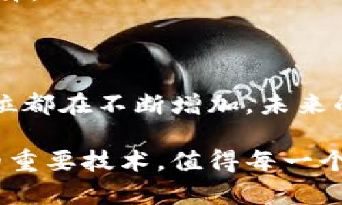    区块链技术培训机构推荐与分析：助你掌握新时代技术  / 

 guanjianci  区块链培训, 区块链技术, 区块链课程, 区块链职业发展  /guanjianci 

区块链技术的迅猛发展使得相关的培训需求不断攀升，许多机构和在线平台纷纷推出各类课程，帮助人们获取必要的知识和技能。如果你是区块链领域的初学者，或者想要提升自己的专业技能，选择一家合适的区块链培训机构至关重要。接下来，本文将详细探讨多家区块链培训机构的情况和课程特色，帮助你更好地理解市场，并做出明智的选择。

### 区块链培训机构概述

区块链是一种去中心化的分布式数据库技术，它的核心特点是透明、安全和不可篡改。随着比特币和其他加密货币的普及，区块链技术在金融、供应链、医疗、法律等多个领域的应用逐渐显露出其强大的潜力。因此，对于希望在这个领域发展的专业人士来说，相应的培训和教育至关重要。

### 1. 知名区块链培训机构

#### 1.1 Coursera

**简介**：
Coursera是一家全球知名的在线教育平台，与多所顶级大学和机构合作，提供各种在线课程。包括了许多关于区块链技术的专业课程。

**课程特色**：
- **课程多样性**：涵盖区块链基础、智能合约、加密货币的经济学等多个方面。
- **名校效应**：课程由普林斯顿大学、加州大学伯克利分校等知名院校提供，师资力量强大。
- **灵活学习**：学习方式灵活，可以根据个人时间安排课程进度。

#### 1.2 Udacity

**简介**：
Udacity是一家专注于科技类技能的在线教育平台，提供的纳米学位（Nanodegree）课程已经得到许多企业的认可。

**课程特色**：
- **项目驱动学习**：每个课程都结合实际项目，可以帮助学员在实践中巩固所学知识。
- **行业合作**：与数字货币、区块链技术公司密切合作，课程内容紧跟行业需求。
- **职业指导**：提供职业辅导和求职支持，帮助学员更好地进入区块链行业。

#### 1.3 Blockchain Council

**简介**：
Blockchain Council是一个专注于区块链教育和认证的机构，提供多样化的认证课程。

**课程特色**：
- **认证证书**：通过考核后可以获得认证证书，有助于职业发展。
- **深入学习**：除了基础课程外，还有针对开发者的高级课程，如Solidity编程等。
- **业界专家授课**：课程讲师多为区块链行业的专家，能够提供前沿的行业洞察。

### 2. 如何选择合适的区块链培训机构

选择合适的培训机构不仅取决于课程内容，还应考虑以下因素：

#### 2.1 学习目标

首先，你需要明确自己的学习目标。是希望理解区块链基础知识，还是想要成为一名区块链开发者？明确目标后，可以更有针对性地选择课程。

#### 2.2 课程内容

不同机构推出的课程内容差异较大，建议关注课程大纲，确保其覆盖你所关心的内容。此外，某些课程可能较为理论，缺乏实际操作机会，要选择结合实践的课程。

#### 2.3 学习方式

有些人更适合线下学习，而有些人则喜欢在线自学。考虑到自己的学习风格，选择适合的学习方式非常重要。

#### 2.4 师资力量

师资力量直接影响课程质量。尽量选择那些有知名大学或行业专家教授的课程，学习效果会更佳。

#### 2.5 课程评价

查看以前学员的评价和反馈，了解课程的优缺点，可以帮助你做出合理的判断。

### 3. 区块链技术的未来发展趋势

#### 3.1 产业应用

区块链技术不仅限于加密货币，其在供应链金融、数字身份、企业管理等多方面的应用正在逐步拓展。例如，许多企业正在尝试通过区块链技术来进行产品追溯和质量控制。

#### 3.2 完善的基础设施

随着技术的不断发展，更多的基础设施和工具将出现在市场上，以支持区块链项目的发展。比如更多用户友好的开发工具和框架，将降低开发门槛，吸引更多的开发者参与。

#### 3.3 政策监管

政府对区块链的态度将直接影响其发展。从一些国家对加密货币和区块链技术的关注来看，未来政策框架将是一个不可忽视的影响因素。

### 4. 区块链培训的优势与挑战

尽管区块链培训存在诸多优势，但也并非没有挑战。

#### 4.1 优势

- **知识的系统化**：通过培训，学员可以在短时间内系统掌握区块链相关知识。
- **就业机会**：随着区块链对各行各业的影响，专业人才的需求持续增长，学习区块链将大幅提升就业竞争力。

#### 4.2 挑战

- **过于快速的技术变更**：区块链技术的发展速度非常快，课程内容可能跟不上技术的进步。
- **缺乏标准化**：不同机构的课程质量参差不齐，学员容易在选择上产生困惑。

### 5. 学员选择区块链培训的常见问题

#### 5.1 学习区块链需要什么基础？ 

区块链是一项涉及多领域知识的技术，尽管没有明确的技术要求，但掌握计算机科学的基础知识（如编程、数据结构、网络协议等）将会助你更快上手。同时，对金融知识的理解也有帮助。

#### 5.2 在线学习与线下学习哪个更好？

这主要取决于个人的学习风格。在线学习灵活方便，可以根据个人进度学习，而线下课程则更能提供面对面交流的机会，以帮助解决问题。建议根据个人的时间和喜好进行选择。

#### 5.3 如何评估培训机构的课程质量？

在选择培训机构时，建议查看课程大纲、师资背景、课程评价等信息。此外，咨询前学员的意见和反馈也有助于更全面地了解机构的课程质量。

#### 5.4 区块链学习后如何进入职场？

完成区块链专业培训后，建议积极参与相关项目，积累实际经验。同时，更新自己的简历并寻找相关领域的实习或工作机会，可以通过职业社交媒体平台扩大人脉。

#### 5.5 学习区块链的费用大概是多少？

区块链课程的费用因机构及课程内容而异。一般来说，在线学习的费用会相对较低，而一些知名线下培训课程费用可能会更高。建议根据自己的预算和需求进行选择。

#### 5.6 区块链职业发展的前景如何？

区块链技术的职业发展前景广阔。随着行业的不断成熟，区块链领域对专业人才的需求将持续上升，提供了丰富的就业机会。区块链开发者、顾问、市场分析师等职位都在不断增加，未来的职业发展空间非常乐观。

通过以上对区块链培训机构的介绍和相关问题的分析，希望能够帮助你更好地理解行业动态，做出明智的学习选择，实现自己的职业发展目标。区块链，作为未来的重要技术，值得每一个有志于此的人去探索和掌握。