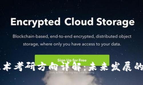 区块链技术考研方向详解：未来发展的无穷潜力