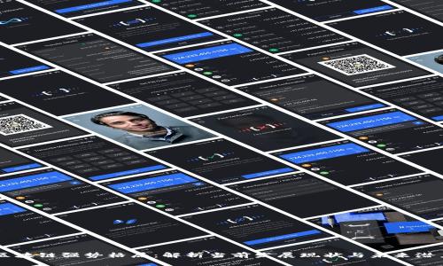 区块链强势格局：解析当前发展现状与未来潜力