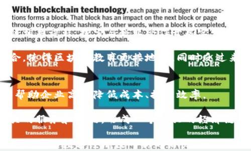 
台湾区块链的发展趋势：如何引领数字经济新潮流

区块链, 台湾, 数字经济, 技术创新/guanjianci

台湾区块链的发展趋势

随着全球数字经济的蓬勃发展，区块链技术作为一种颠覆传统商业模式和创新的关键技术，正在受到越来越多的关注。台湾作为一个高度发达且技术驱动的地区，区块链的发展不仅是科技创新的重要体现，更是推动经济转型、提升国际竞争力的关键。以下将详细探讨台湾区块链的发展趋势、所面临的挑战，以及未来的前景。

### 台湾区块链的发展现状
台湾的区块链产业在近几年来逐渐成熟，尤其在金融、物流、制造等多个领域展现出强大的应用潜力。根据统计，越来越多的初创企业和传统企业开始布局区块链，通过技术创新推动业务模式的转型。

### 技术创新与产业应用的结合
台湾当前区块链的趋势表现为技术与产业的紧密结合，尤其在以下几个方面尤为明显：

1. **金融服务的升级**：台湾的金融机构逐渐意识到区块链技术在提高透明度和效率方面的优势。一些银行已经开始推出基于区块链的跨境支付服务，为客户提供快速、安全的交易解决方案。

2. **供应链管理的可追溯性**：区块链提供的高透明性使得企业能有效监控供应链的每一步，减少欺诈行为，提升消费者对产品的信任度。台湾的一些食品安全管理公司已利用区块链技术，将产品信息完整记录，确保食品的可追溯性。

3. **智能合约的广泛应用**：智能合约能够自动执行合同条款，降低交易成本，提高效率。在台湾，许多企业正积极研发和实施智能合约，以提升业务流程的自动化水平。

4. **政府推动政策的支持**：台湾政府在区块链领域的支持政策不断出台，例如“区块链创新应用促进办法”，旨在鼓励企业和研究单位积极参与区块链应用。

### 台湾区块链发展的挑战

尽管台湾区块链行业发展顺利，但也面临许多挑战：

1. **法规与监管的问题**：现阶段，台湾区块链的相关法规尚不完善，导致许多企业在实践中缺乏法律保障。例如，ICO（首次代币发行）项目面临监管不清的问题，使得许多投资者处于风险之中。

2. **技术标准的缺失**：区块链技术的发展尚未形成统一的标准，导致各大应用之间存在兼容性问题，影响了用户的体验和开发者的创新动力。

3. **人才短缺**：专业人才的缺乏也是制约台湾区块链产业进一步发展的一个重要因素。目前，大部分区块链相关技术课程仍处于初步阶段，尚未形成完善的人才培养体系。

4. **公众认知度**：尽管区块链在专业领域取得了一定的进展，但在大众用户中仍然存在较高的认知障碍。很多人对区块链技术的理解仍停留在表面，造成了投资和应用的犹豫。

5. **安全与隐私的担忧**：区块链的去中心化特性虽然提供了数据的透明性，但也带来了新的安全隐患。用户对数据隐私的担忧使得他们对区块链应用抱有戒心。

6. **市场竞争的加剧**：随着越来越多的企业和国家投入区块链技术的研发和应用，台湾面临着来自国际竞争的压力，需要不断提升自身的技术实力和市场影响力。

### 台湾区块链的未来前景

尽管面临多重挑战，台湾区块链的未来前景依然可期：

1. **跨界融合的创新**: 随着区块链技术不断成熟，未来将不同领域的技术进行跨界融合，可能会产生更多创新应用。例如，结合人工智能、大数据等技术，将为区块链提供更强的应用场景。

2. **国际合作的增加**: 台湾可以与其他国家进行合作，学习和借鉴先进的技术和经验，推动区块链领域的国际化发展。

3. **技术标准的逐渐形成**: 在政府和行业协会的推动下，可能逐渐形成一些行业标准，从而推动整个产业的健康发展。

4. **教育与培训的完善**: 随着区块链技术的普及，相信会有越来越多的专业教育和培训课程涌现，培养更多专业人才，助力行业发展。

5. **成熟的法规环境**: 未来政府有望建立更加完善的法规，以保护投资者和促进创新，实现区块链技术的合规发展。

6. **增强用户的信任感**: 通过透明的技术和可靠的应用案例，将有助于提高公众对区块链的认知和信任，促进更广泛的应用。

### 相关问题探讨

在了解台湾区块链的发展趋势后，下述是一些相关问题，逐个本文将进行详细探讨。

#### 1. 区块链在台湾金融领域的创新有哪些实际案例？
区块链在台湾金融领域的应用已经开始取得一些初步的成功案例，比如某些银行推出的基于区块链的跨境支付解决方案，通过区块链的去中心化特性，提高了交易的效率和透明度。此外，有些金融科技公司尝试利用区块链技术提供个人信贷服务，通过分析用户的区块链交易记录，快速判断信贷风险，简化审批流程，提高用户体验。

再如，台湾的一些政务机构开始试点基于区块链的在线身份验证服务，强调信息的安全性与防篡改性，这在保护用户隐私的同时，简化了许多繁琐的行政流程，真正体现了区块链在金融及行政服务中的革命性变化。

#### 2. 面对法规不完善，台湾区块链企业应该如何应对？
面对法规不完善的现状，台湾的区块链企业首先应积极与政府部门沟通，参与到政策的制定与标准的讨论中去。通过行业协会，企业可以集结资源与智慧，向政府反映行业需求，以及潜在的风险与挑战，以便制定出更为科学合理的政策。

此外，企业在发展过程中要强化内部合规机制，确保操作的合法性，避免因法规缺失而带来的合规风险。同时，也可以寻求与国际上成熟地区的合规标准接轨，通过自我规范，建立良好的企业信誉。

#### 3. 台湾如何吸引区块链投资与人才？
吸引区块链投资与人才的关键在于营造良好的市场环境和创新氛围。台湾可以通过多种方式吸引外部投资，包括营商环境、提供税收优惠、设立区块链专项基金等措施，降低投资风险，提高回报率。

此外，高校与企业的合作也十分重要，教育机构可以开设专业课程与实习项目，帮助学生掌握前沿技术，企业则可提供实践机会与就业保障，形成校企共同培养专业人才的良性循环。同时，台湾的成功案例和应用实例的宣传与推广将有助于提升其在全球区块链行业的知名度，从而吸引更多人才。

#### 4. 台湾区块链技术面临的技术挑战有哪些？
在技术层面，台湾区块链面临若干挑战，包括技术架构的复杂性、性能瓶颈等。由于区块链技术的去中心化特性，其交易处理速度相对较慢，尤其是在交易量较大的情况下，可能出现瓶颈。

此外，由于缺乏统一的技术标准，各种不同的区块链平台间可能出现兼容性障碍，限制了企业在区块链应用上的创新尝试。为此，台湾社区需要建立一个开放与合作的技术生态，推动区块链技术的标准化和横向联系，以应对这些挑战。

#### 5. 台湾在区块链教育领域的现状与未来发展方向如何？
目前，台湾在区块链教育领域起步较晚，但随着技术的逐步普及，教育机构和企业已经开始认识到人才培养的重要性。当前，部分高校已开设区块链相关课程，探索与企业合作开展实相关课程设置。

未来，台湾需要进一步加强区块链教育的整体安排，通过设立撰写研究项目、举办行业论坛和技术大会等形式，激励学生参与研究，并促进产学结合，使得区块链教育更接地气，同时反过来推动技术在实际中的应用与创新。

#### 6. 区块链技术将如何影响台湾的整体经济结构？
区块链技术将大大改变台湾的经济结构，通过提高各行业的透明度和效率，推动资源的配置。就像金融、供应链、公共服务等多个领域，区块链能够帮助企业高效降低成本、提高效率。

更重要的是，区块链将促进商业模式的创新，推动新兴产业的发展，为传统产业转型升级提供新动力。同时，区块链技术本身将催生出更多与之相关的服务和产品，形成一个新兴的经济链条，推动台湾经济的整体升级与发展。

总结而言，台湾在区块链领域的发展潛力巨大，虽然面临诸多挑战，但只要能够有效应对这些问题，结合技术创新和市场实际，区块链有望在未来为台湾的数字经济注入新的活力。