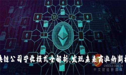 区块链公司营收模式全解析：发现未来商业的新机遇