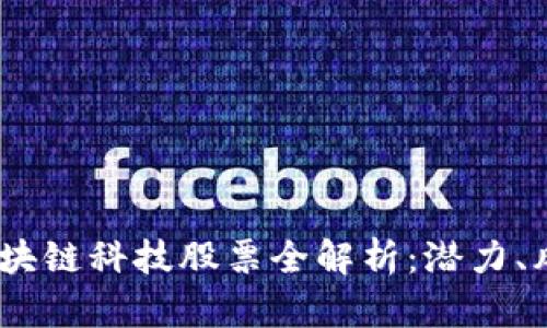 2023年美股区块链科技股票全解析：潜力、风险与投资机会