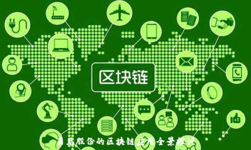   
易见股份的区块链应用全景探讨