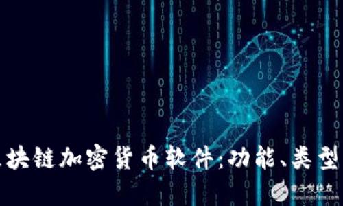 全面解析区块链加密货币软件：功能、类型与应用场景