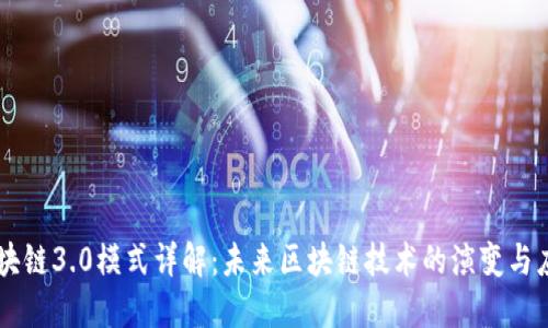 区块链3.0模式详解：未来区块链技术的演变与应用