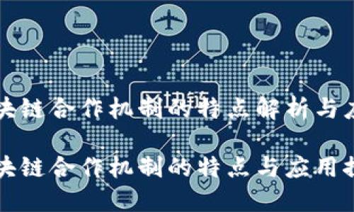 区块链合作机制的特点解析与应用

区块链合作机制的特点与应用探讨