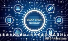 2023年最优秀的区块链工程大学盘点：谁在引领未