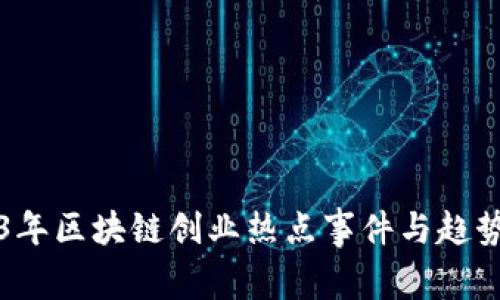 2023年区块链创业热点事件与趋势分析