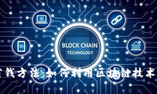 区块链省钱方法：如何利用区块链技术节省开支