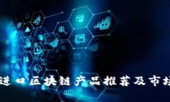 日本进口区块链产品推荐及市场分析